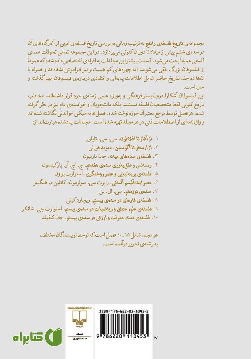 پشت جلد کتاب تاریخ فلسفه‌ی راتلج - جلد دهم: فلسفه‌ی معنا، معرفت و ارزش در سده‌ی بیستم