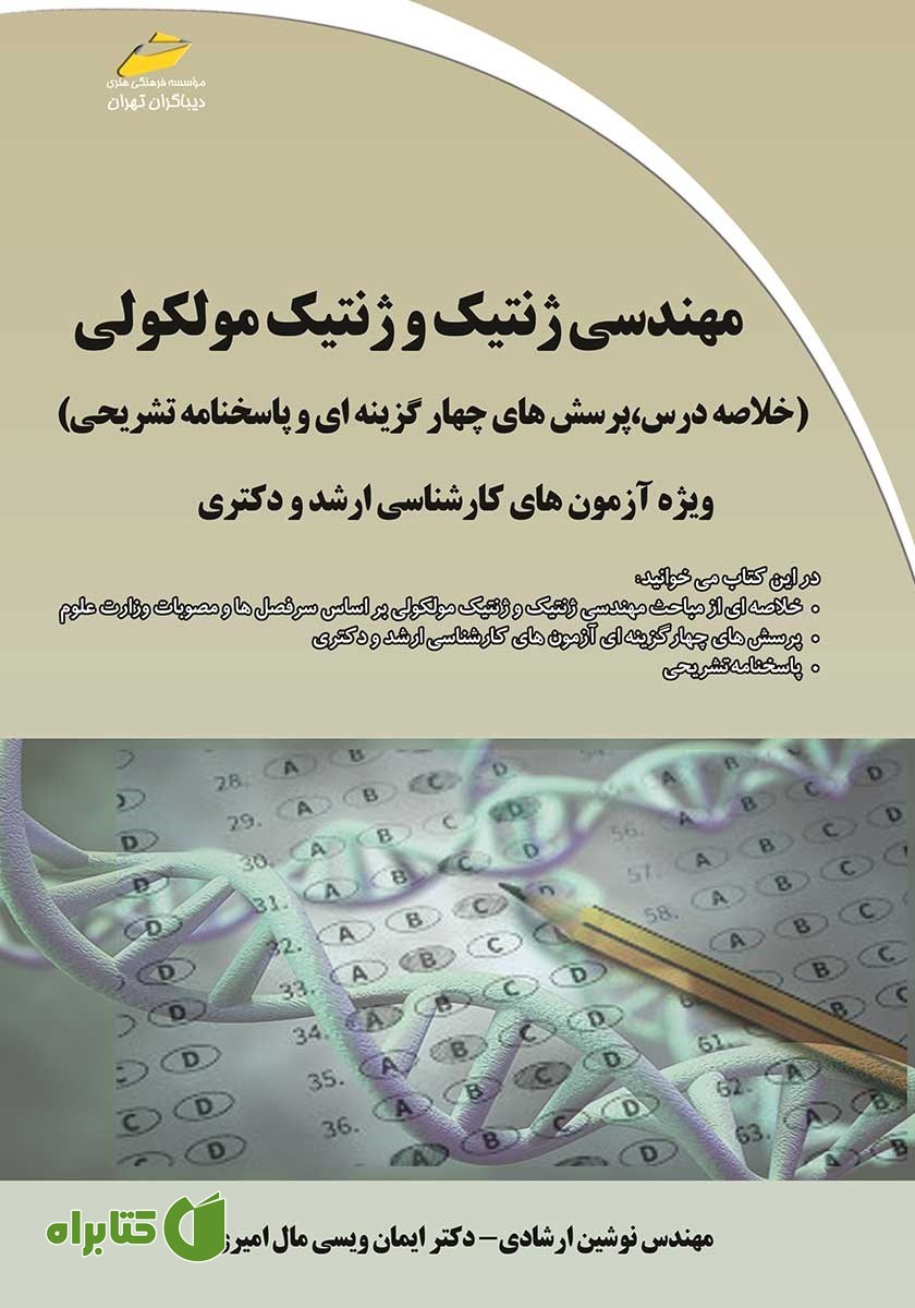 کتاب مهندسی ژنتیک و ژنتیک مولکولی