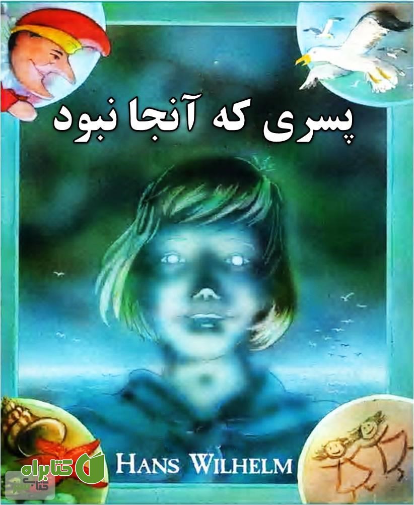 کتاب پسری که آنجا نبود