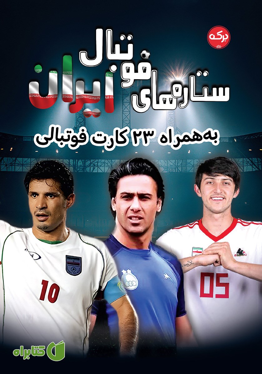 کتاب ستاره‌های فوتبال ایران