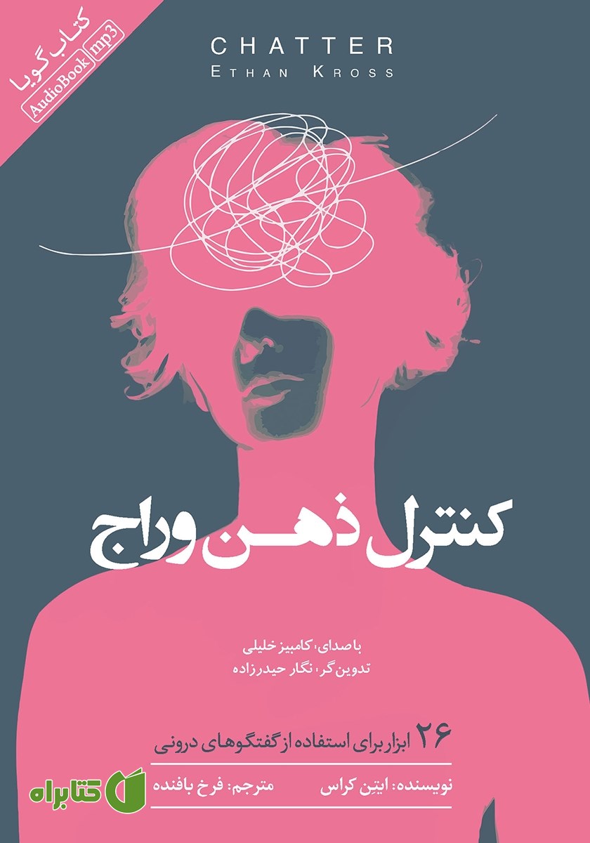 کتاب صوتی کنترل ذهن وراج