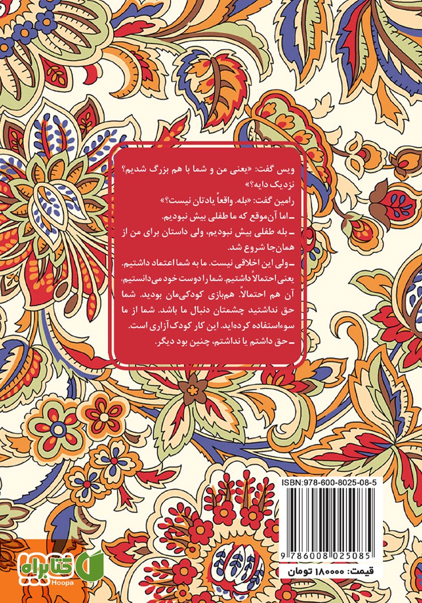 پشت جلد کتاب ویس و رامین
