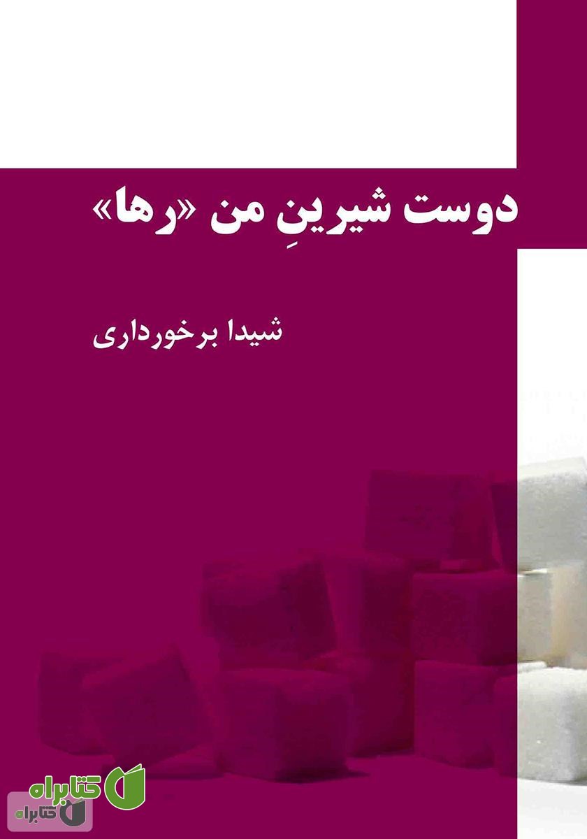 کتاب دوست شیرین من رها