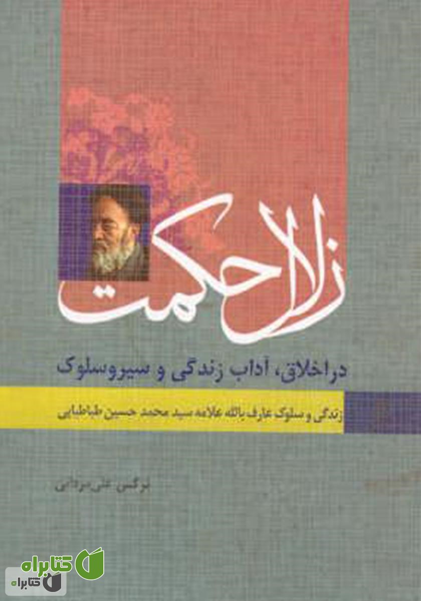 کتاب زلال حکمت - زندگی و سلوک عارف بالله علامه محمد حسین طباطبایی
