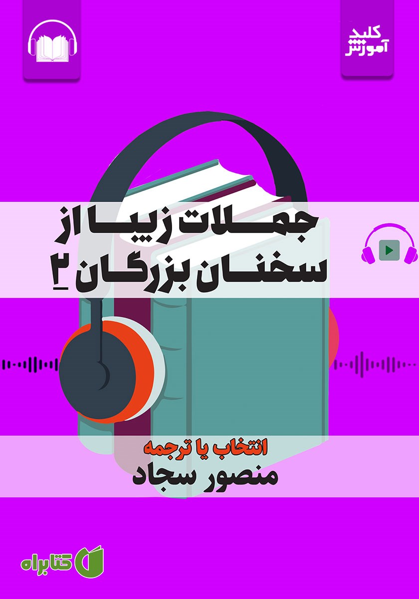کتاب صوتی جملات زیبا از سخنان بزرگان 2