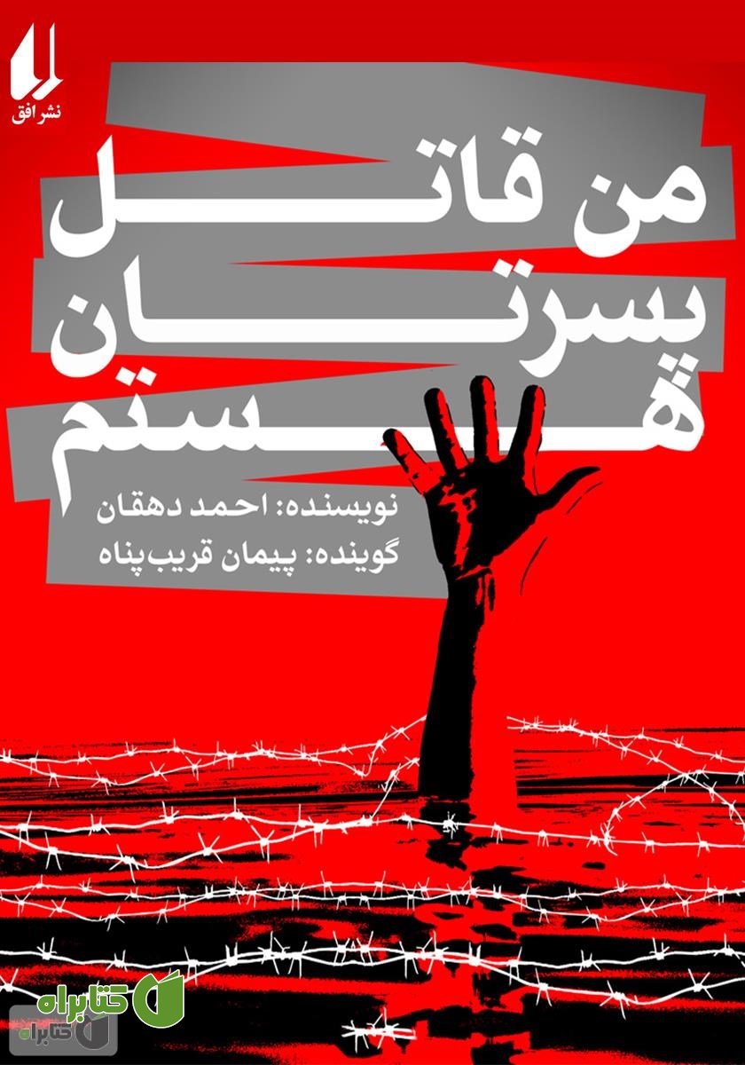 کتاب صوتی من قاتل پسرتان هستم