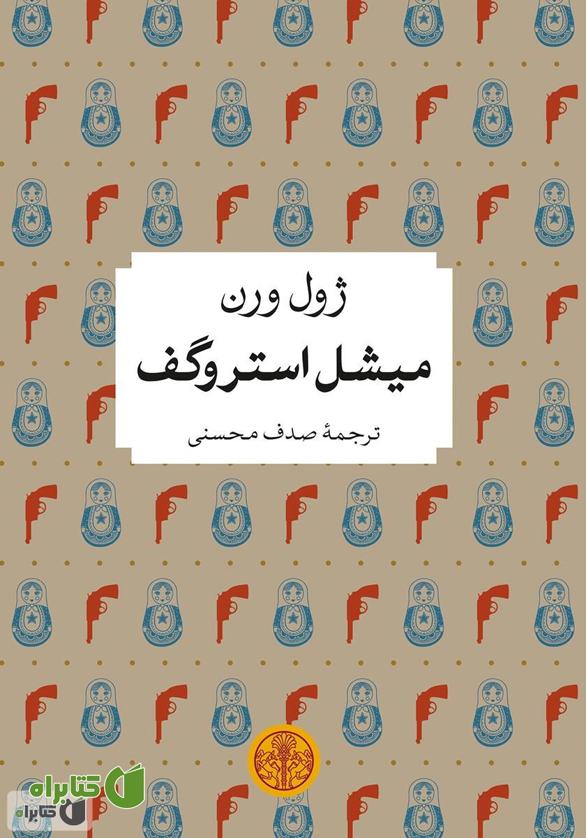 کتاب میشل استروگف