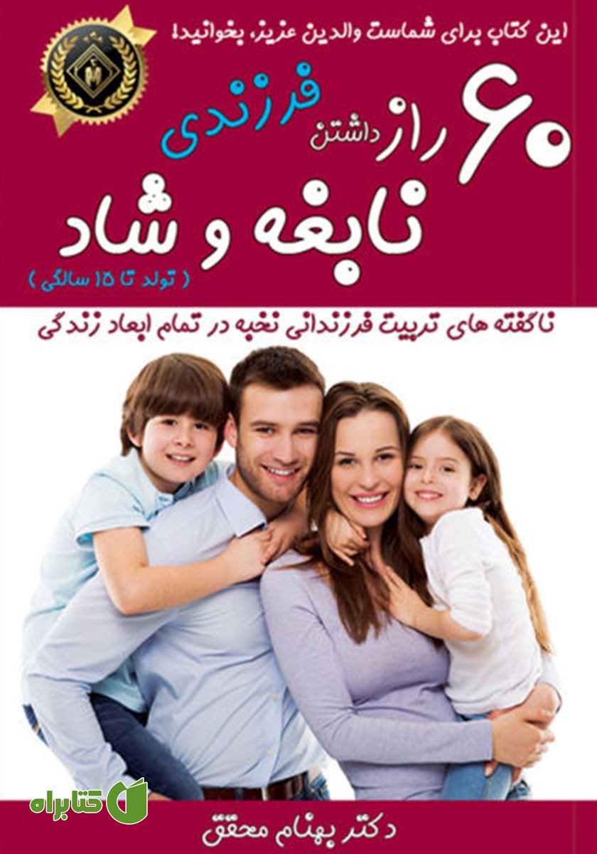 کتاب 60 راز برای داشتن فرزندی نابغه و شاد