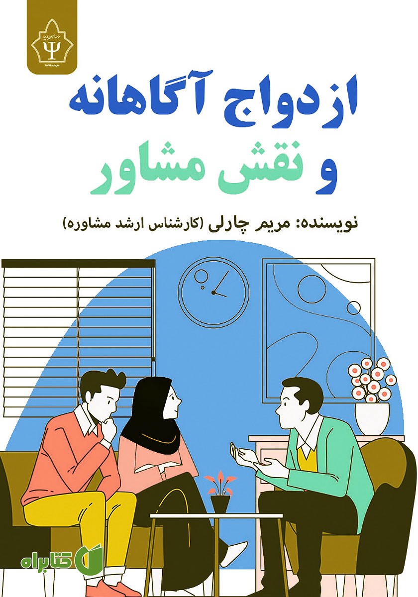 کتاب ازدواج آگاهانه و نقش مشاور