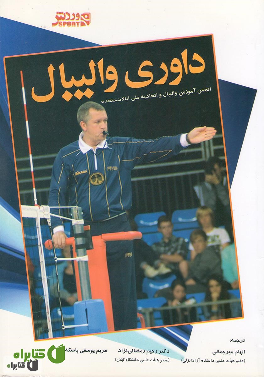 کتاب داوری والیبال
