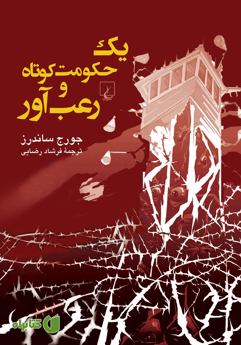 کتاب یک حکومت کوتاه و رعب آور