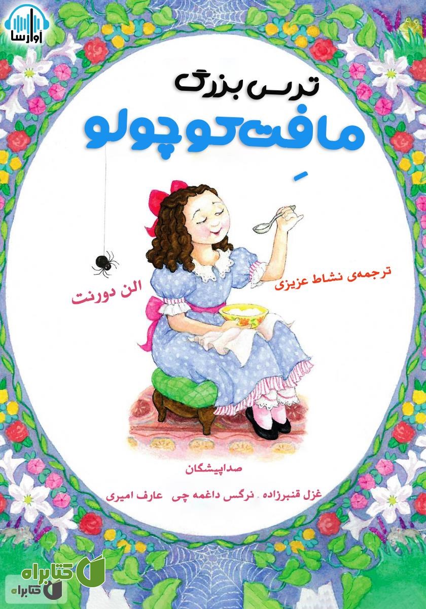 کتاب صوتی ترس بزرگ مافت کوچولو