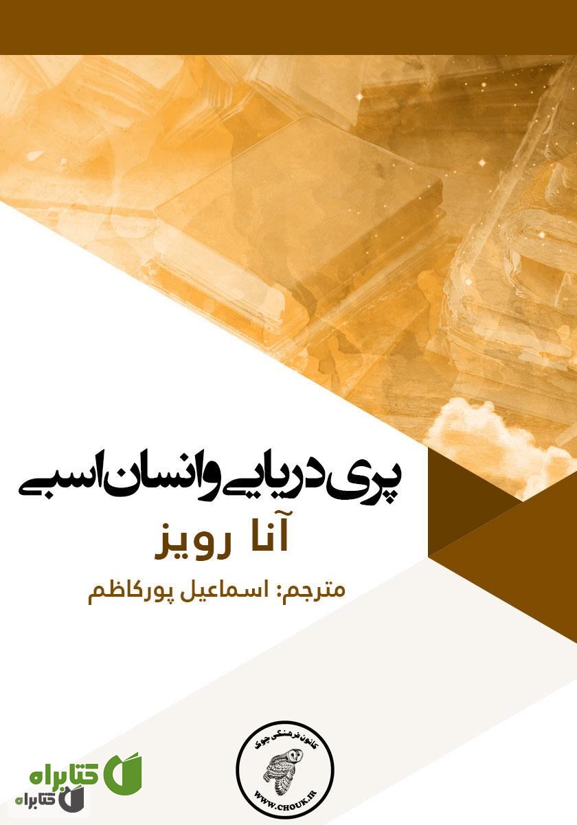 کتاب پری دریایی و انسان اسبی