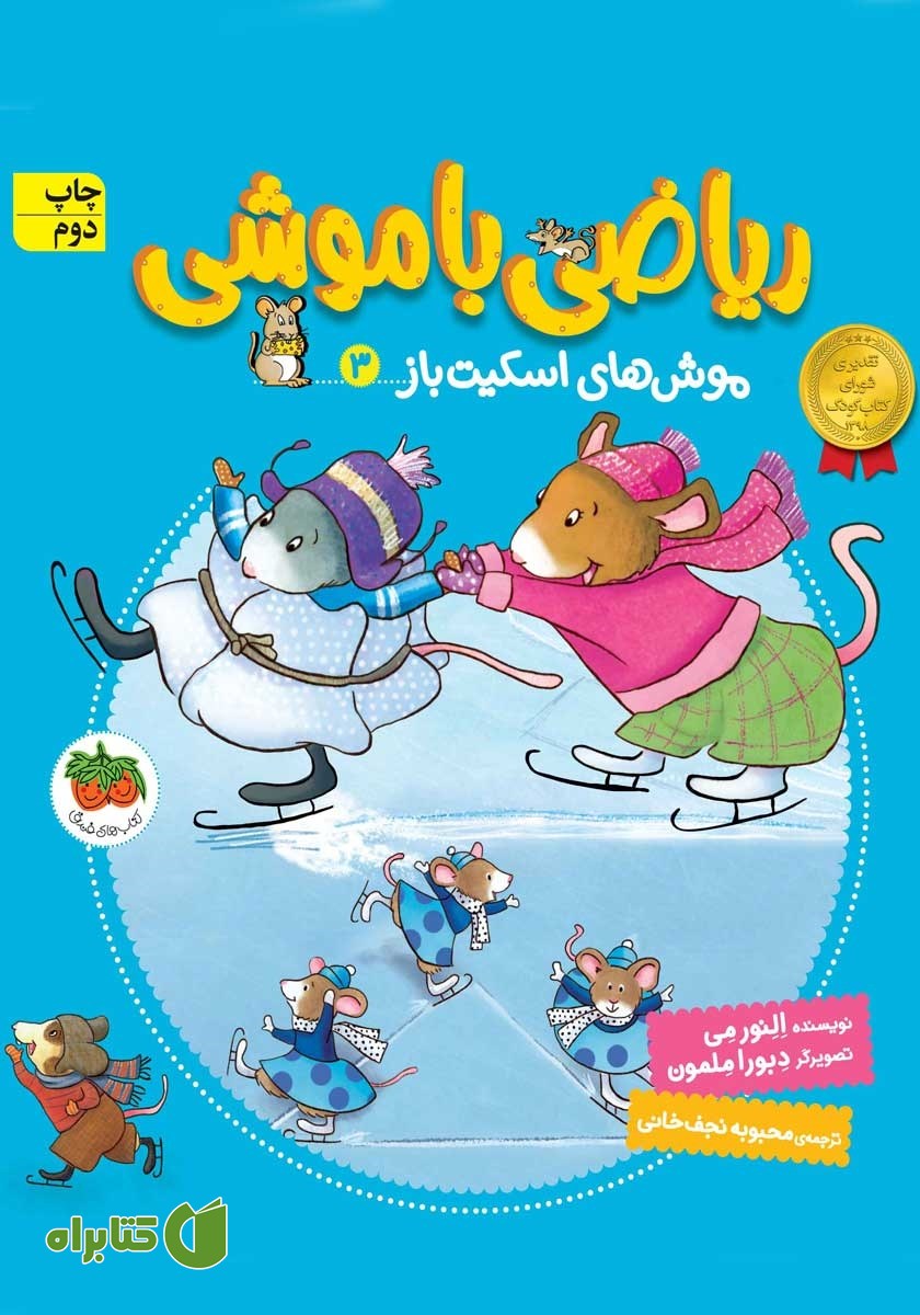 کتاب ریاضی با موشی 3: موش‌های اسکیت باز