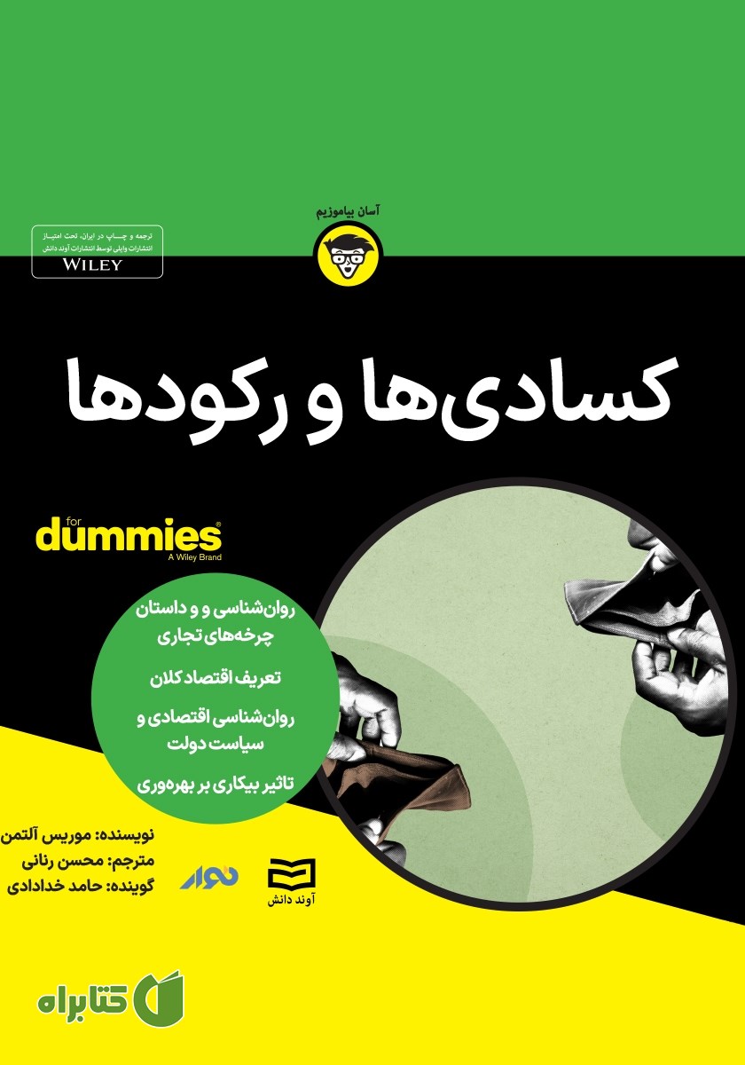 خلاصه کتاب صوتی کسادی‌ها و رکودها