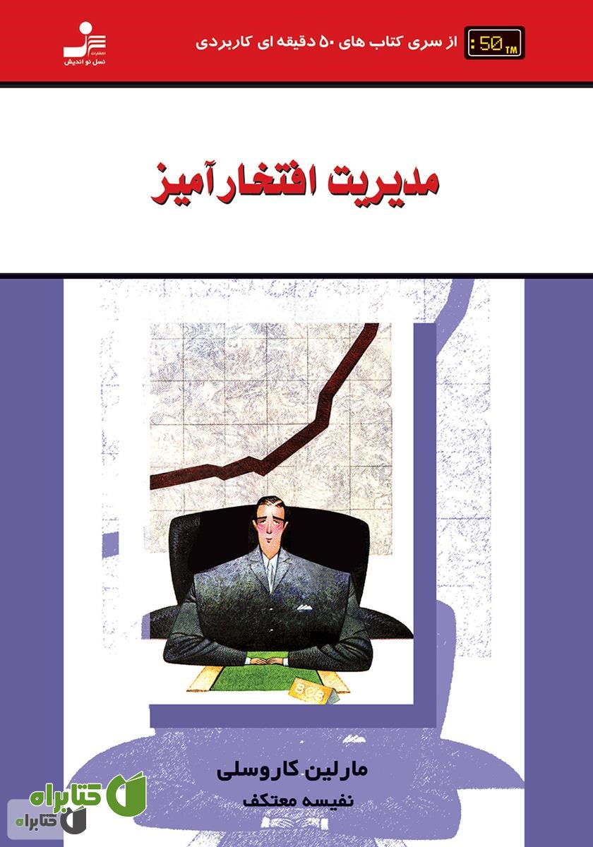 کتاب مدیریت افتخارآمیز