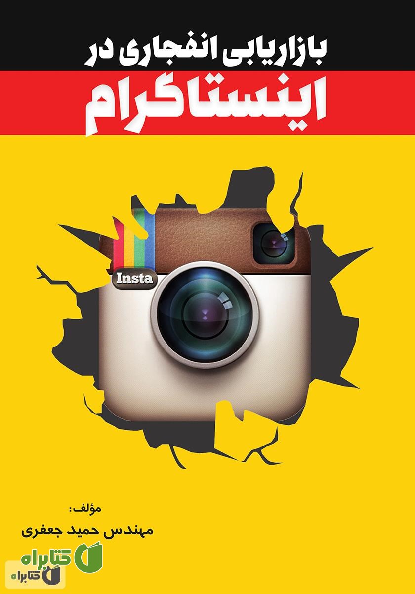 کتاب بازاریابی انفجاری در اینستاگرام