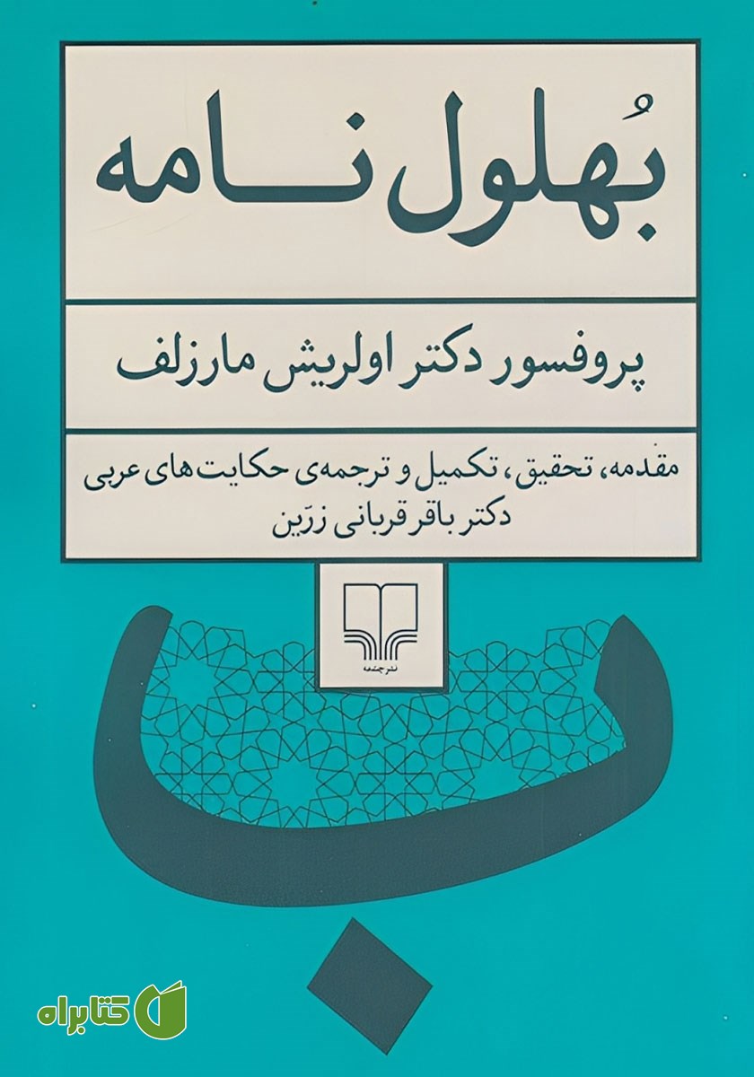 کتاب بهلول نامه