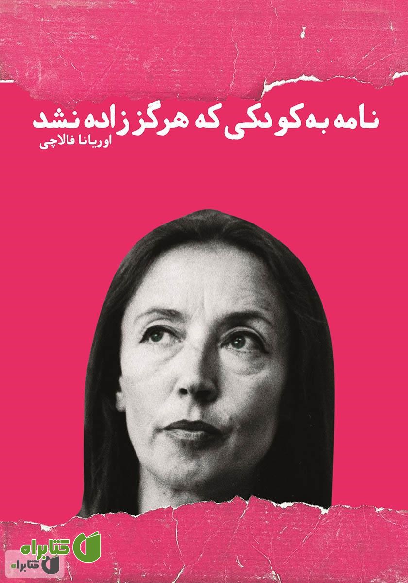 کتاب نامه به کودکی که هرگز زاده نشد