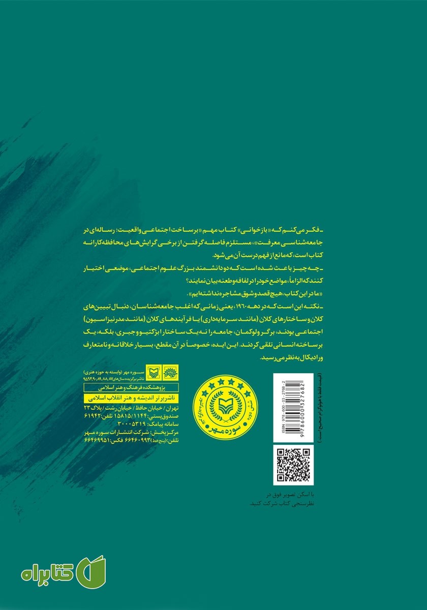 پشت جلد کتاب بیست و چهار تز در بازخوانی ابر کتاب «برساخت اجتماعی واقعیت»