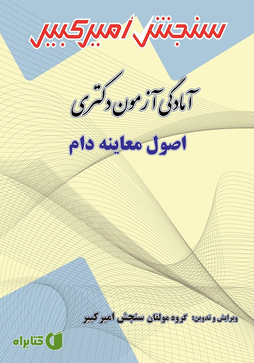کتاب آمادگی آزمون دکتری اصول معاینه دام
