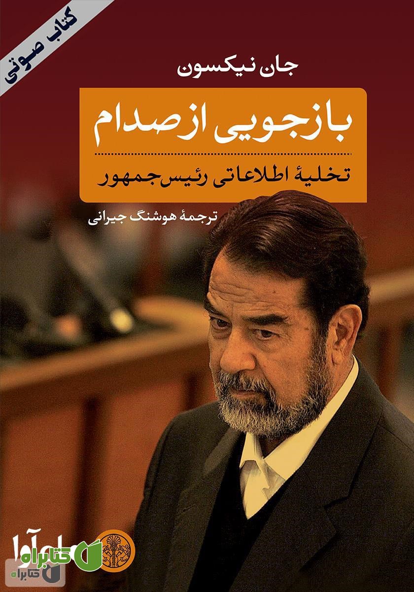 کتاب صوتی بازجویی از صدام