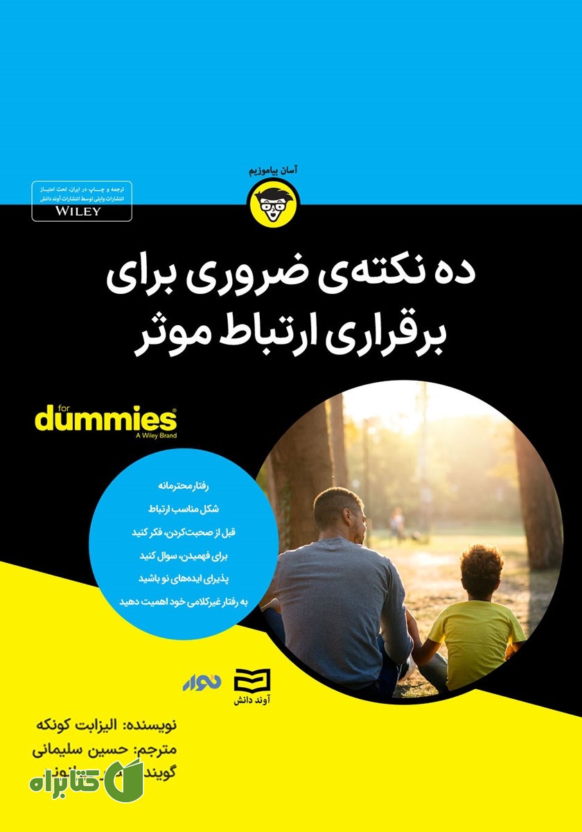 خلاصه کتاب صوتی ده نکته ضروری برای برقراری ارتباط موثر