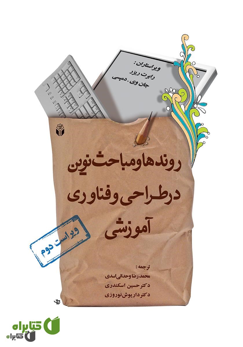 کتاب روندها و مباحث نوین در طراحی و فناوری آموزشی