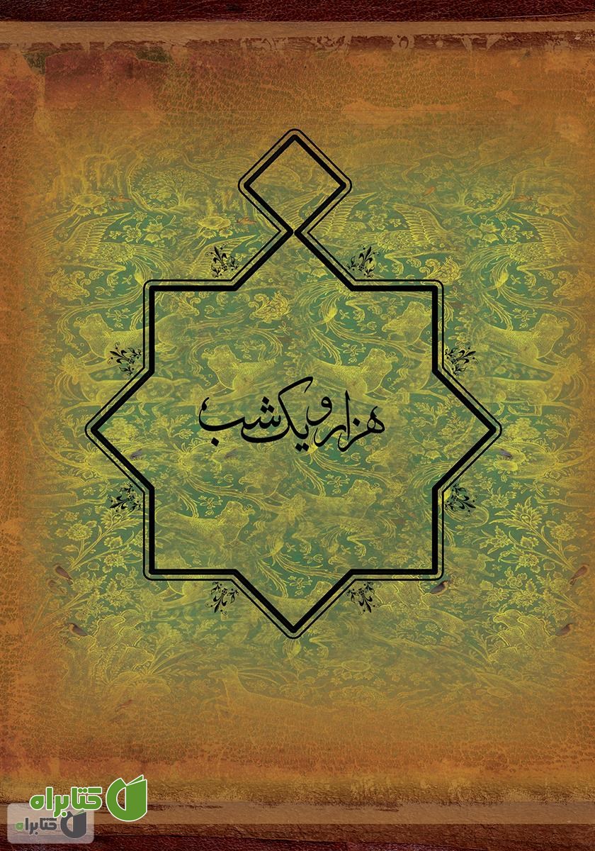 کتاب هزار و یک شب - دفتر اول
