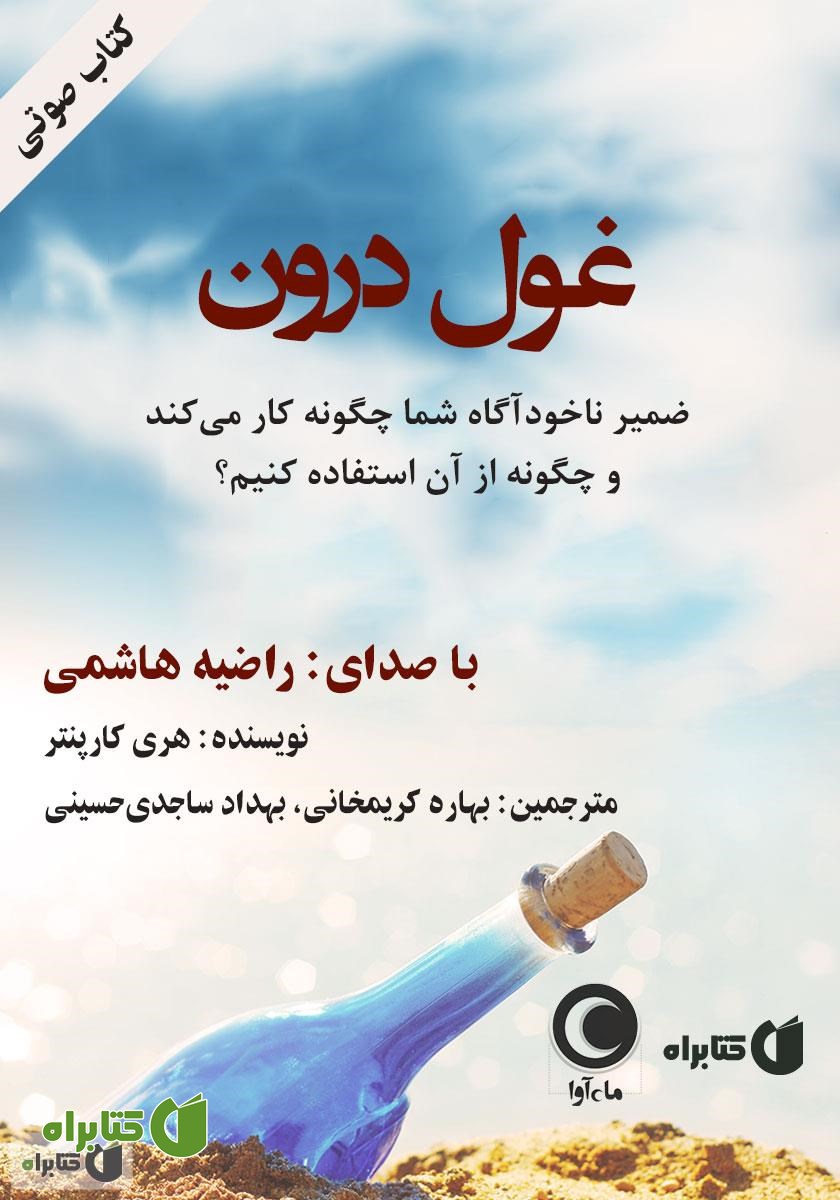 کتاب صوتی غول درون: ضمیر ناخودآگاه شما چگونه کار می‌کند و چگونه از آن استفاده کنیم؟