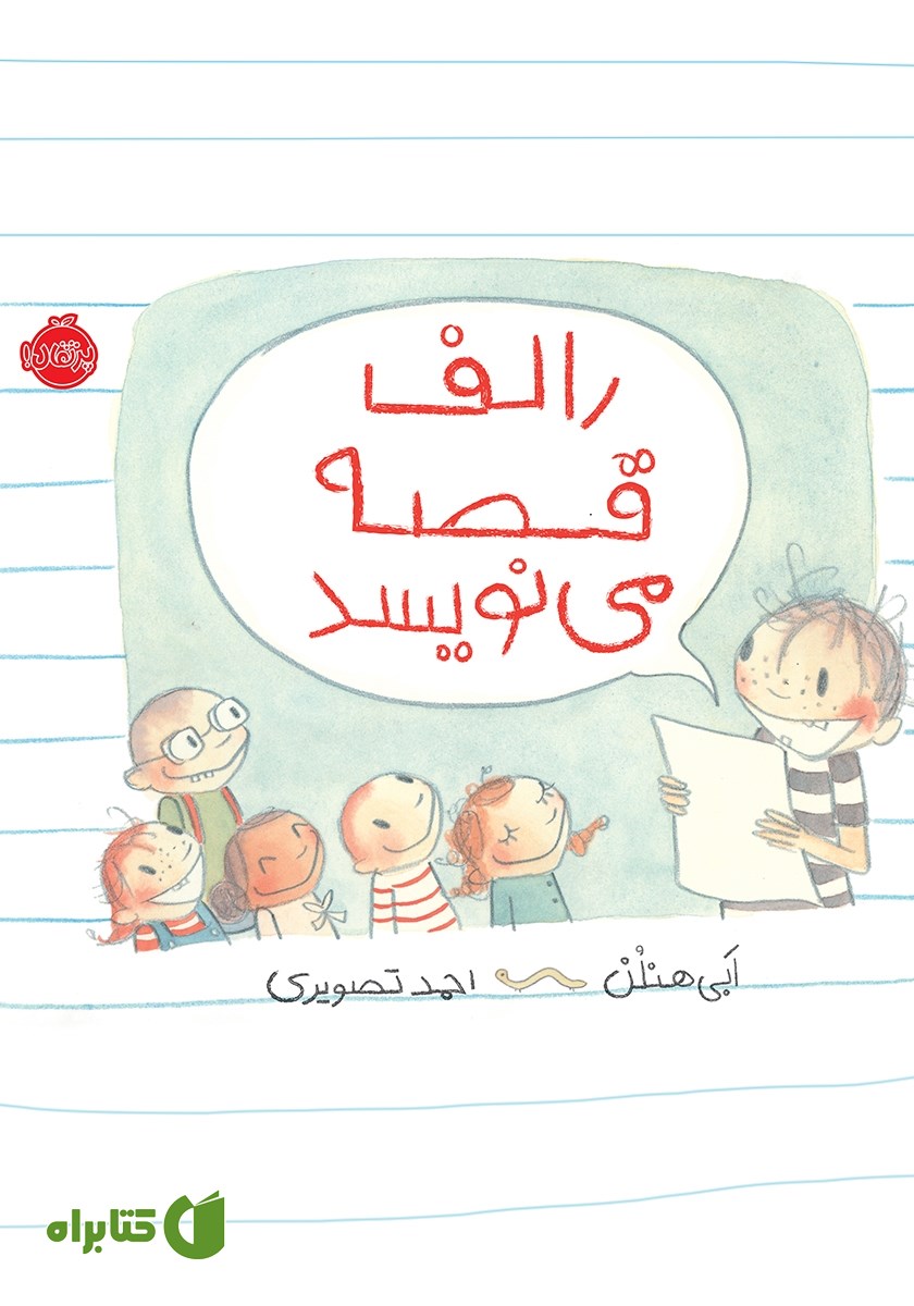کتاب رالف قصه می‌نویسد