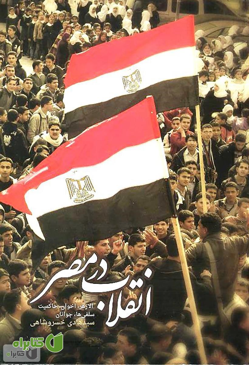 کتاب انقلاب در مصر: الازهر، اخوان، حاکمیت، سلفی ها، جوانان