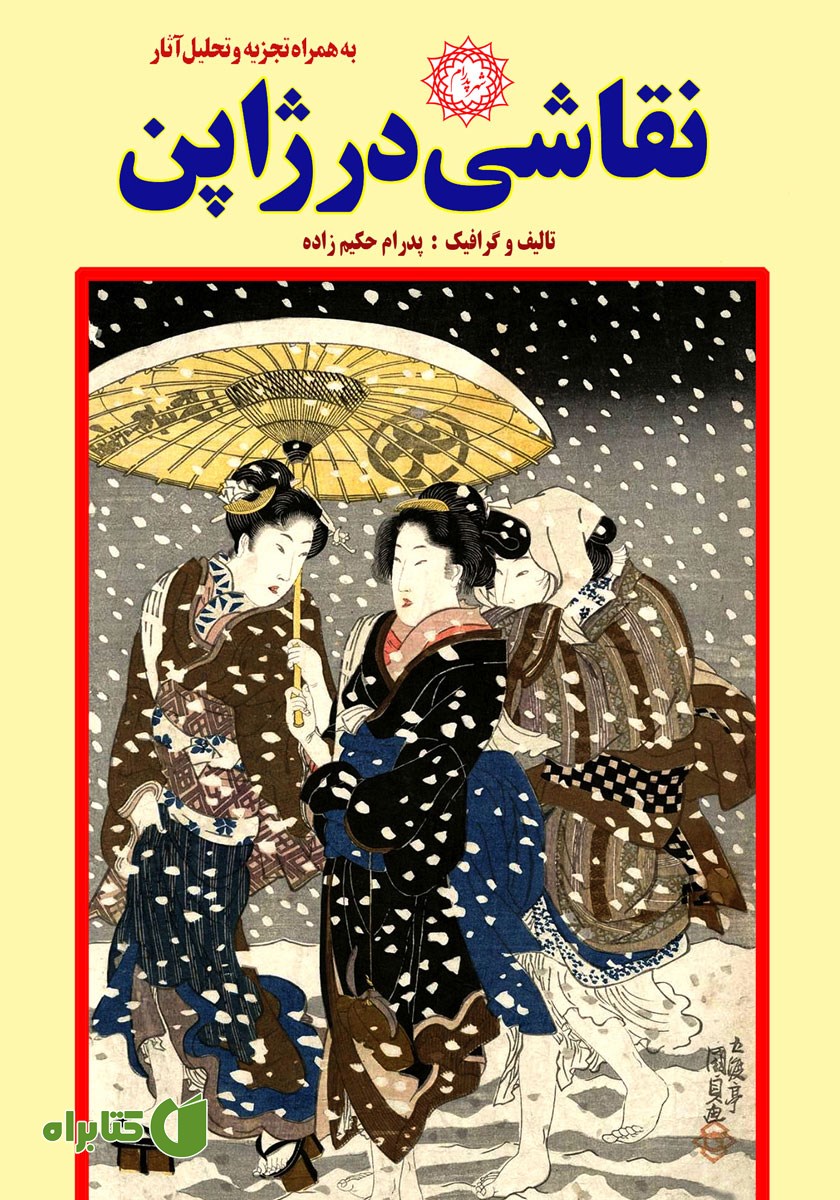 کتاب نقاشی در ژاپن