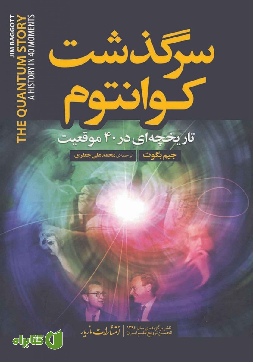 کتاب سرگذشت کوانتوم