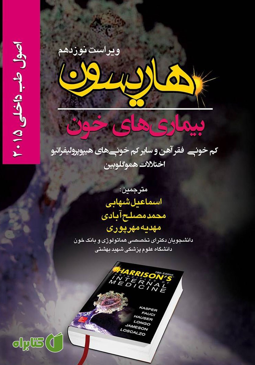 کتاب اصول طب داخلی هاریسون بیماری‌های خون 2015 (ویراست نوزدهم)