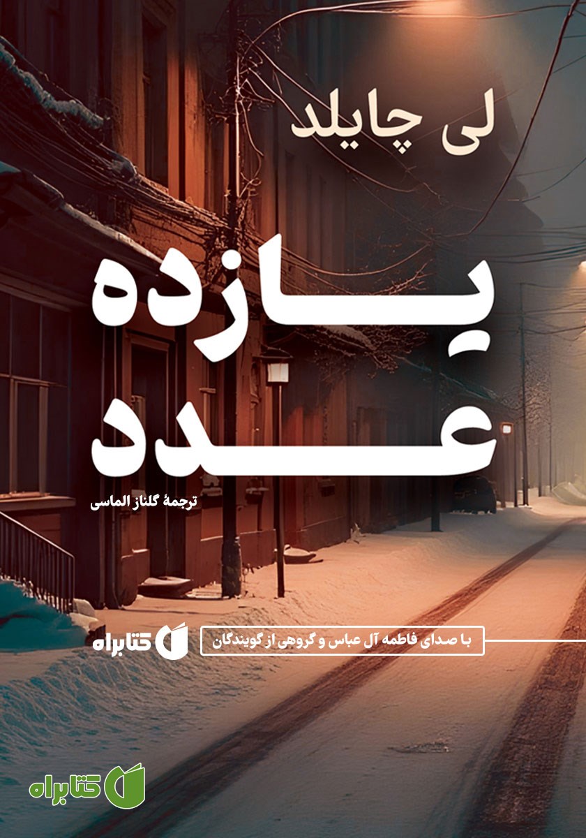 کتاب صوتی یازده عدد