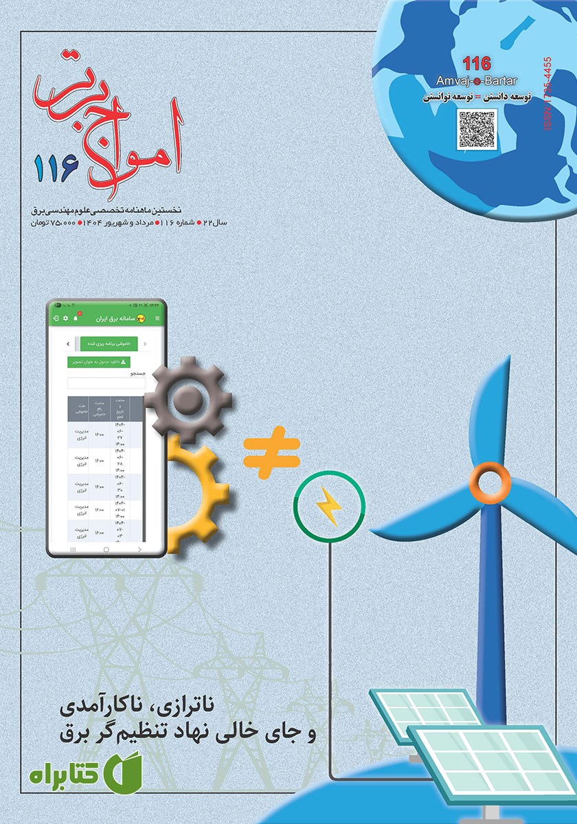 ماهنامه امواج برتر - شماره 116 - مرداد و شهریور 1404