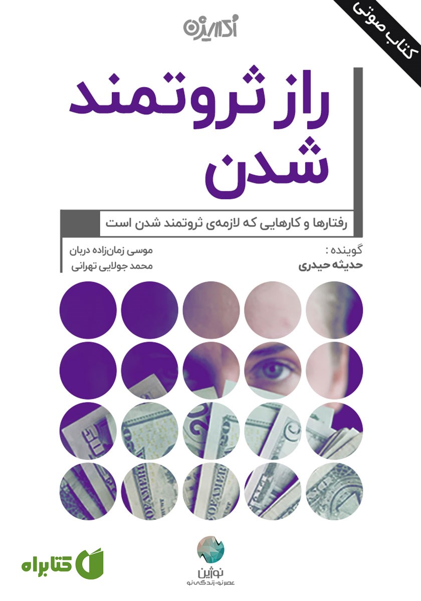 کتاب صوتی راز ثروتمند شدن