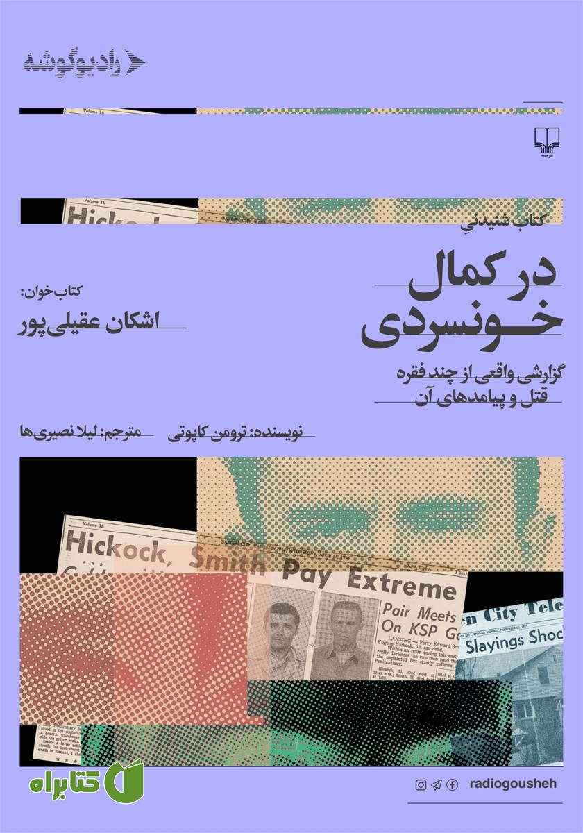 کتاب صوتی در کمال خونسردی