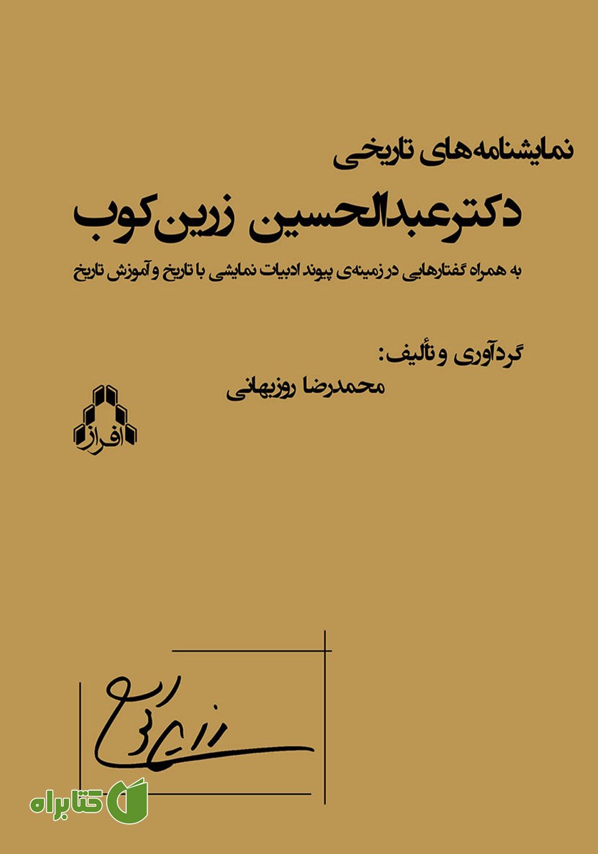 کتاب نمایشنامه‌های تاریخی دکتر عبدالحسین زرین کوب