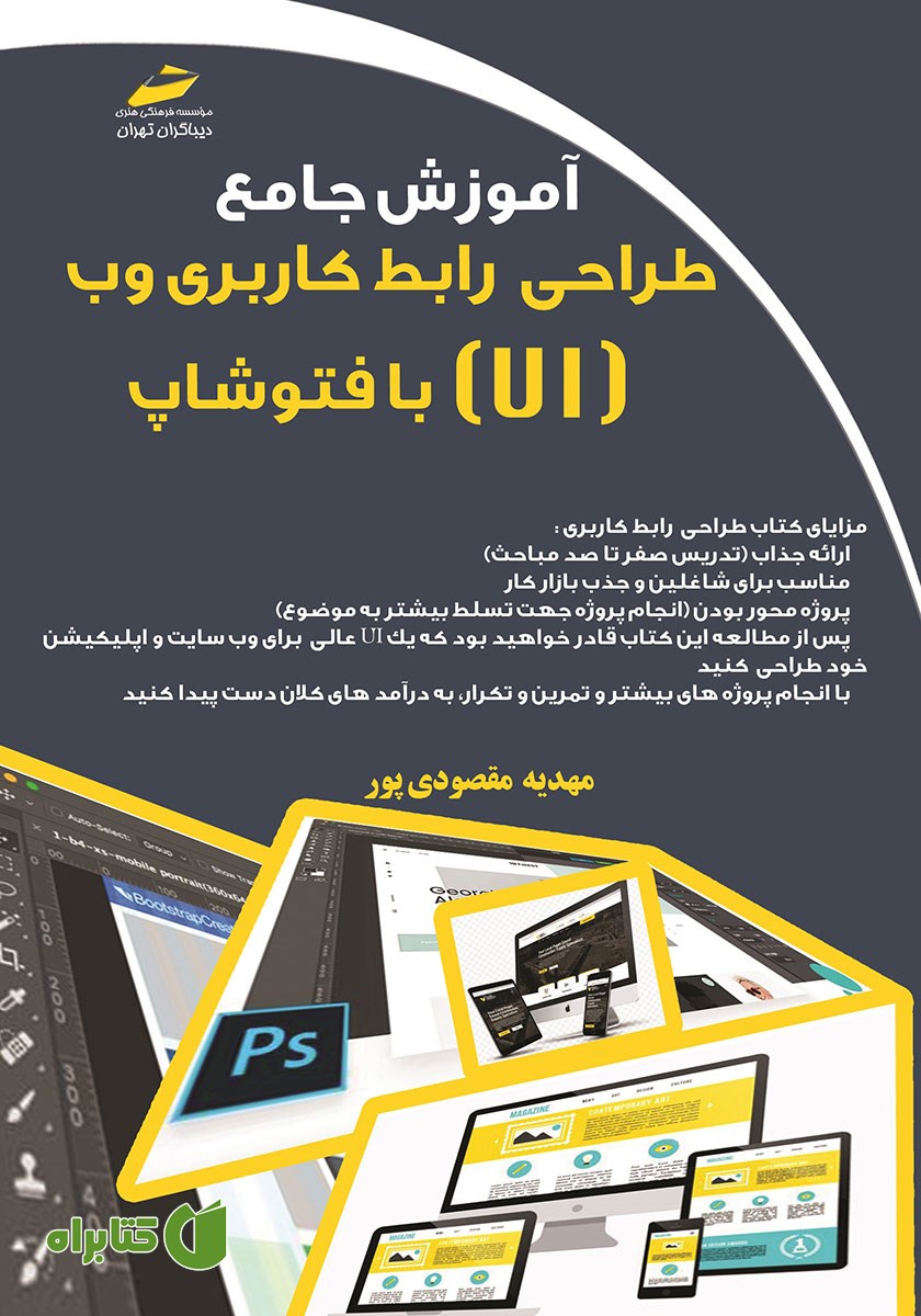 کتاب آموزش جامع طراحی رابط کاربری وب (UI) با فتوشاپ