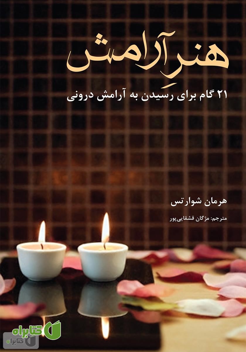 کتاب هنر آرامش