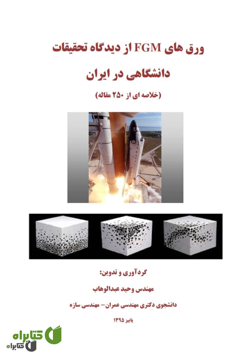 کتاب ورق های FGM از دیدگاه تحقیقات دانشگاهی در ایران