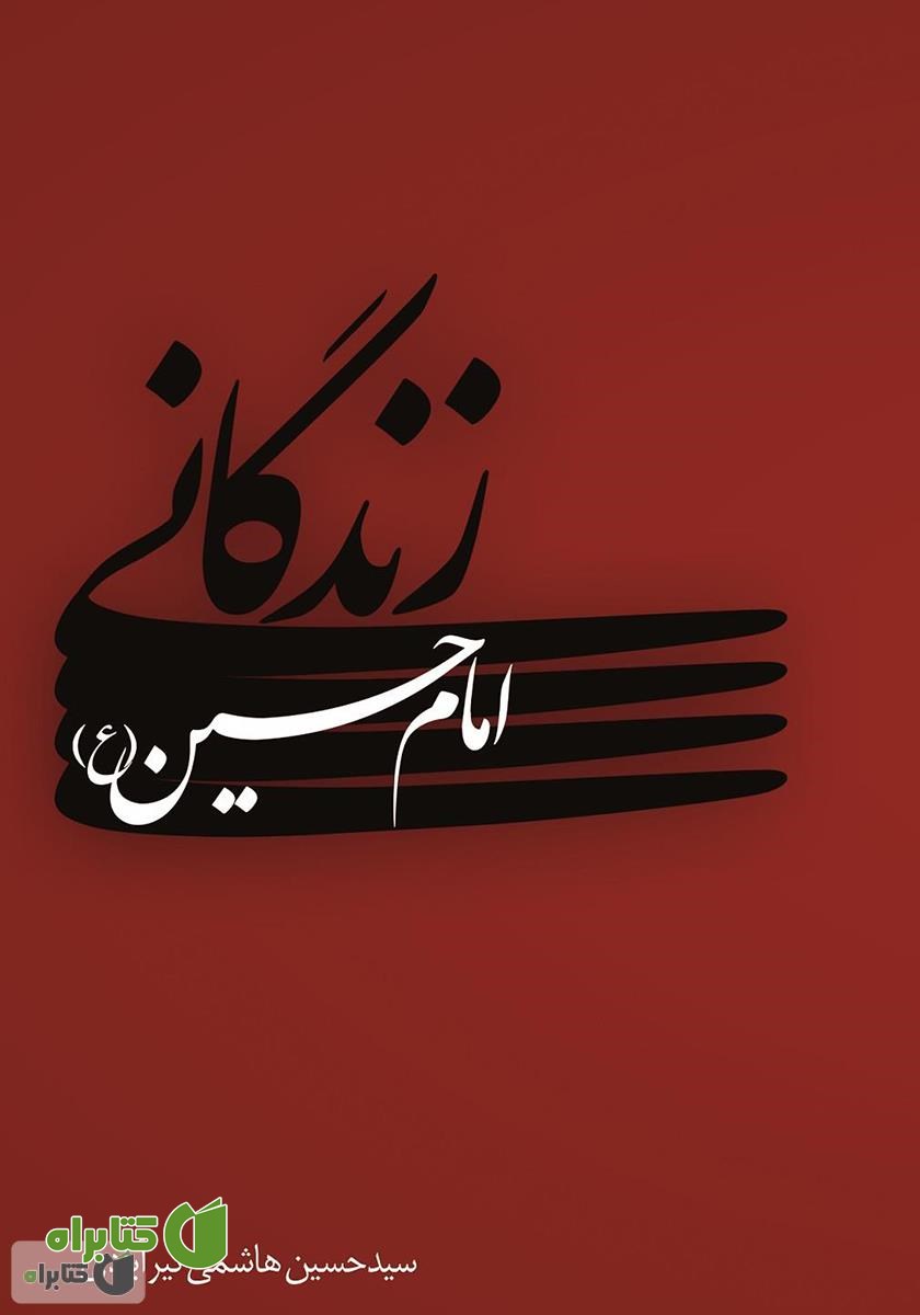 کتاب زندگانی امام حسین (ع)