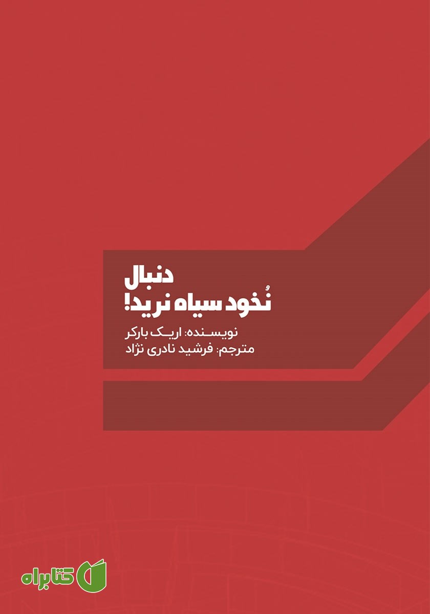 پشت جلد کتاب دنبال نخود سیاه نرید!