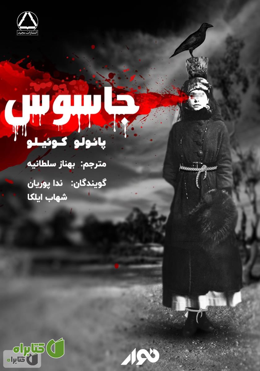 کتاب صوتی جاسوس