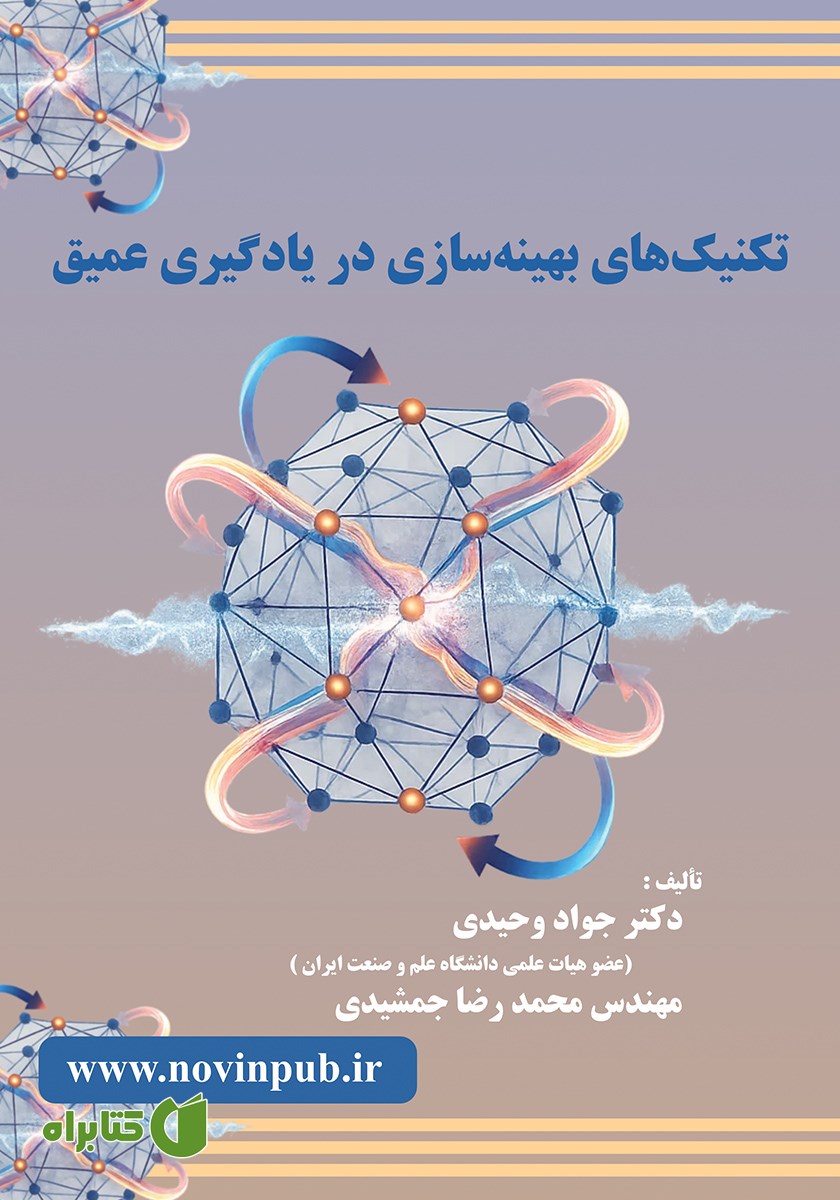 کتاب تکنیک‌های بهینه سازی در یادگیری عمیق