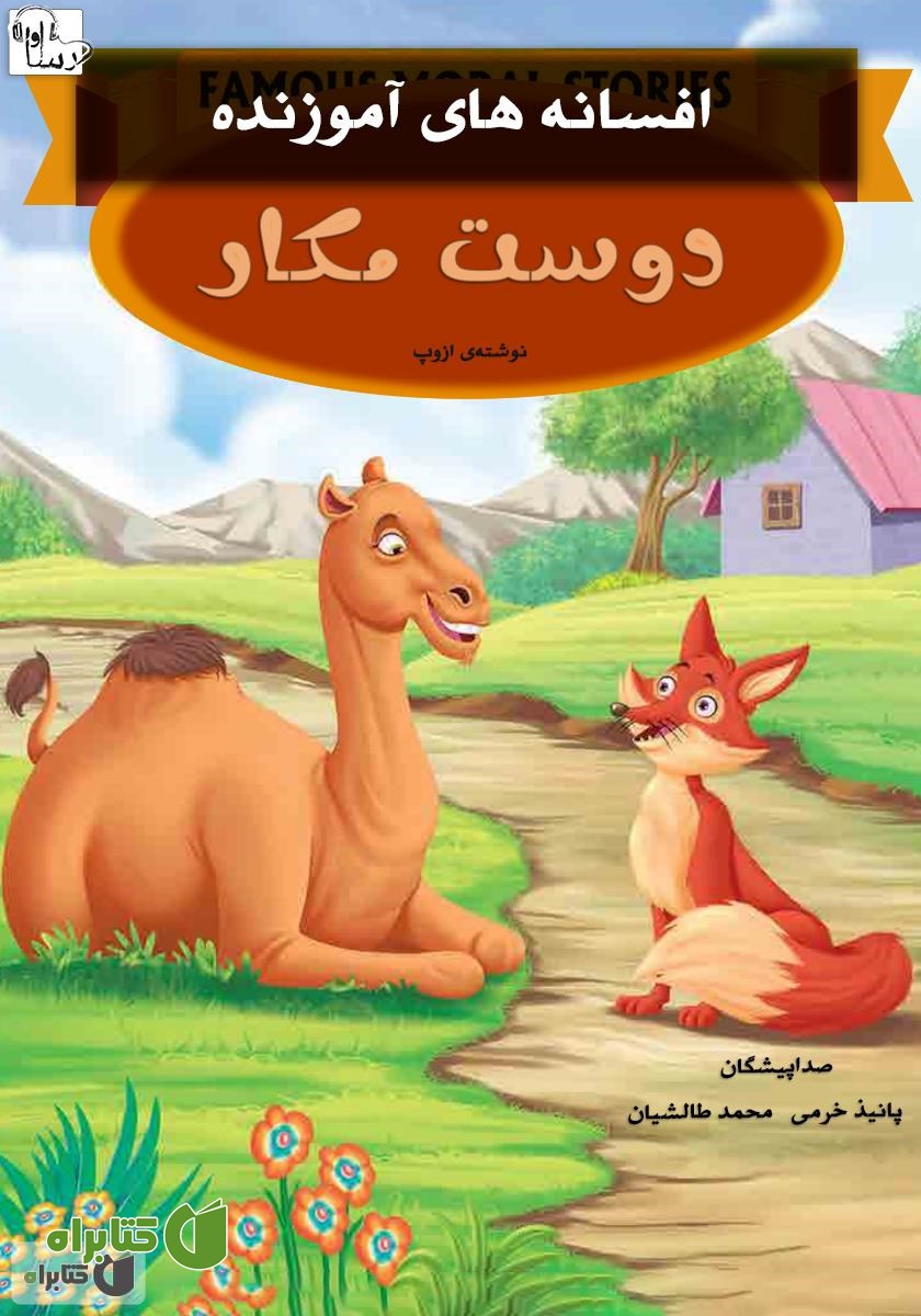کتاب صوتی دوست مکار