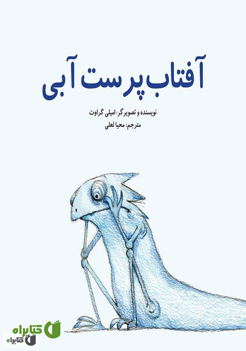 کتاب آفتاب پرست آبی