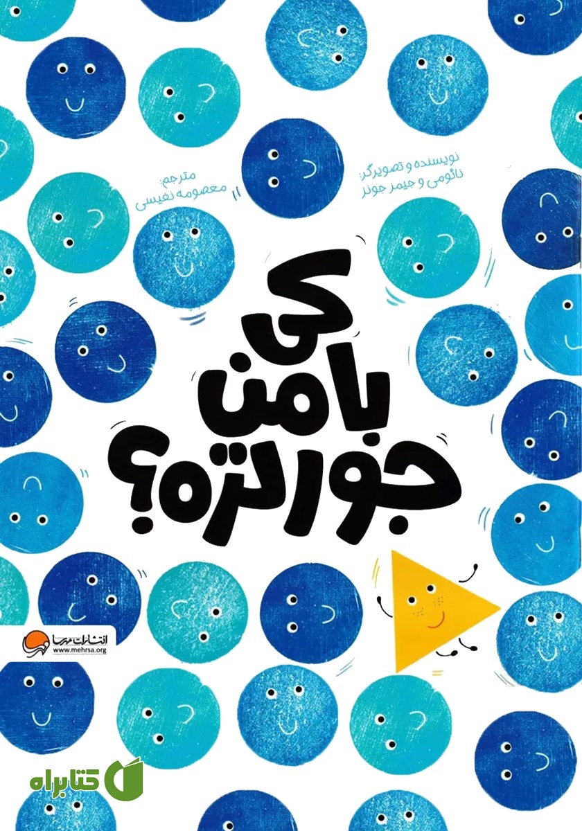 کتاب کی با من جورتره؟
